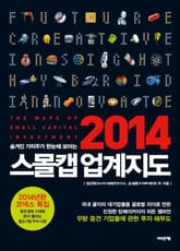 2014 스몰캡 업계지도 표지 이미지