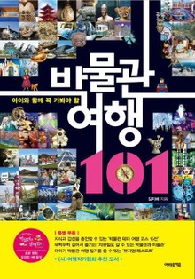 아이와 함께 꼭 가봐야 할 박물관 여행 101