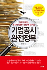 기업공시 완전정복 표지 이미지