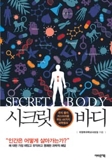 시크릿 바디