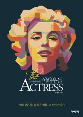 여배우들 표지 이미지