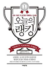 오늘의 랭킹 표지 이미지