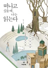 개정판 | 떠나고 싶을 때, 나는 읽는다 표지 이미지