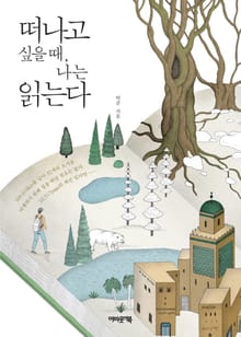 개정판 | 떠나고 싶을 때, 나는 읽는다