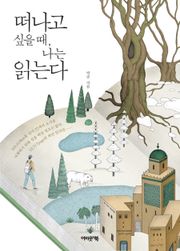 개정판 | 떠나고 싶을 때, 나는 읽는다