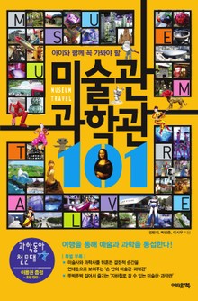 아이와 꼭 함께 가봐야 할 미술관 과학관 101