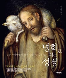 명화로 여는 성경