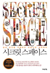 개정판 | 시크릿 스페이스 표지 이미지