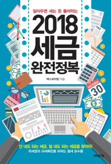 2018 세금완전정복