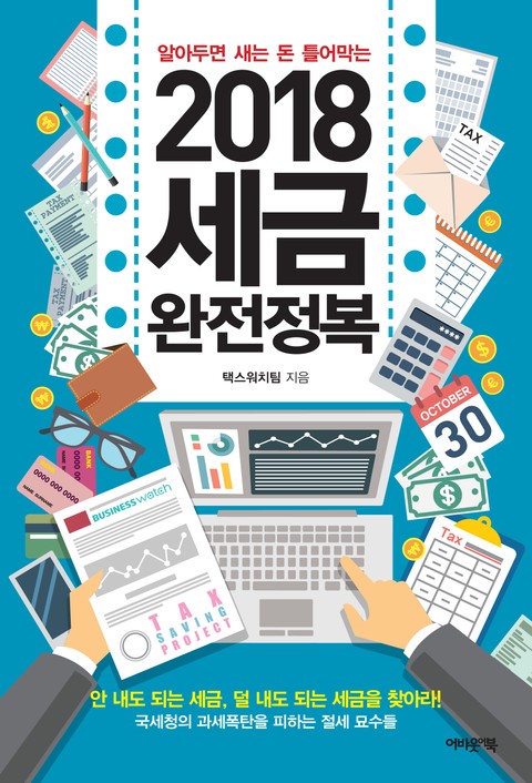 2018 세금완전정복 표지 이미지