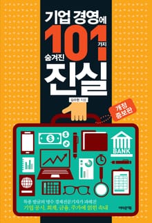 개정판 | 기업 경영에 숨겨진 101가지 진실