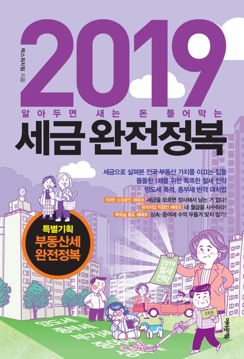 2019 세금 완전정복 표지 이미지