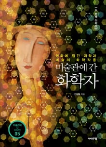 미술관에 간 화학자 두 번째 이야기