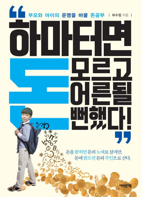 하마터면 돈 모르고 어른 될 뻔했다! 표지 이미지