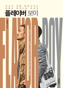 플레이버 보이