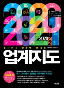 [분권] 2020~2021 업계지도 1