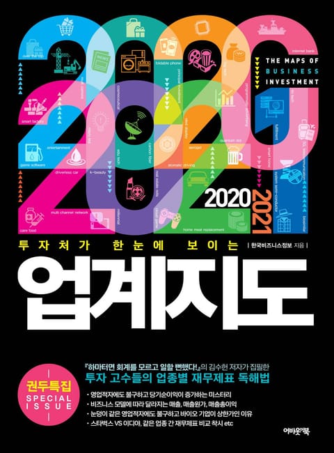 [분권] 2020~2021 업계지도 1 표지 이미지