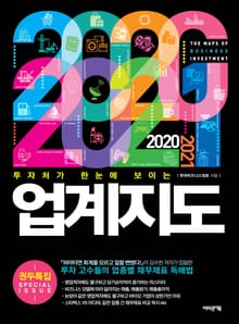 [분권] 2020~2021 업계지도 2