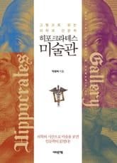 히포크라테스 미술관 표지 이미지