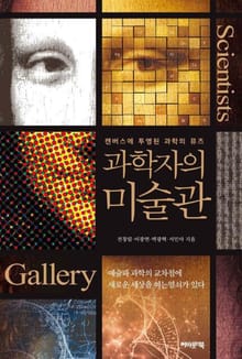 과학자의 미술관