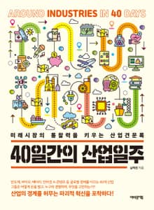40일간의 산업일주