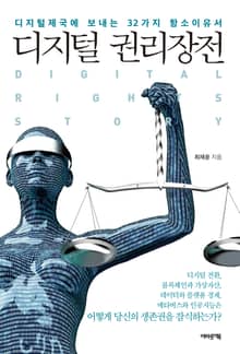 디지털 권리장전