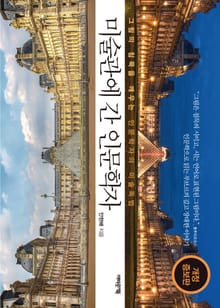 개정판｜미술관에 간 인문학자
