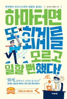 개정판｜하마터면 또 회계를 모르고 일할 뻔했다!