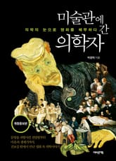 개정판 | 미술관에 간 의학자 표지 이미지