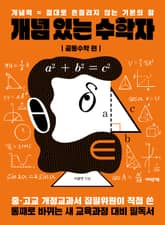 개념 있는 수학자 : 공통수학 편 표지 이미지