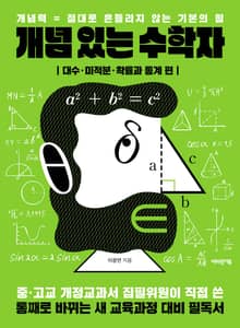 개념 있는 수학자 : 대수·미적분·확률과 통계 편