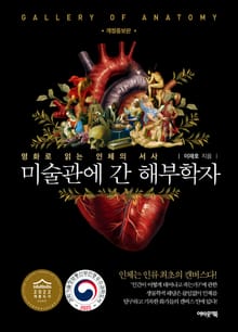 개정증보판 | 미술관에 간 해부학자