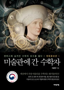 개정증보판 | 미술관에 간 수학자