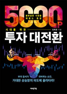 5000포인트 시대를 위한 투자 대전환
