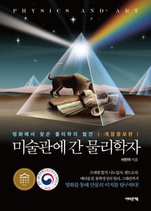 개정증보판 | 미술관에 간 물리학자