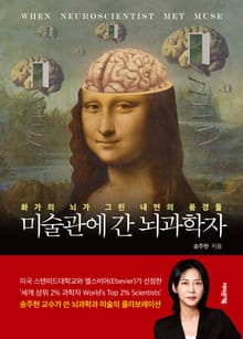 미술관에 간 뇌과학자