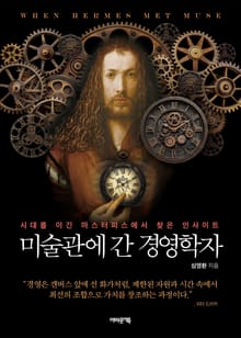 미술관에 간 경영학자