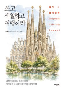쓰고 색칠하고 여행하라