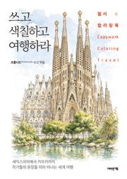 쓰고 색칠하고 여행하라