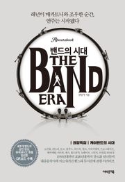 밴드의 시대