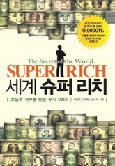세계 슈퍼 리치 표지 이미지