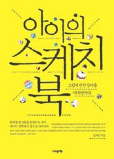 아이의 스케치북 표지 이미지