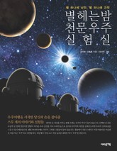 별 헤는 밤 천문우주 실험실 표지 이미지