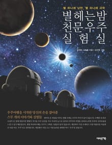 별 헤는 밤 천문우주 실험실