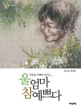 울 엄마 참 예쁘다 표지 이미지