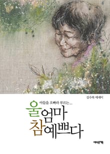 울 엄마 참 예쁘다