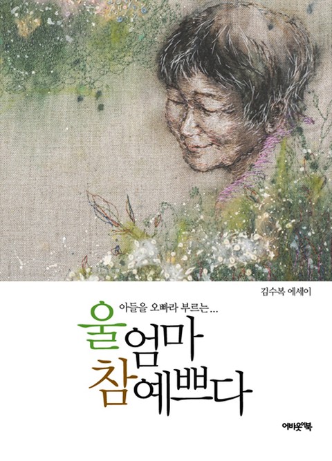 울 엄마 참 예쁘다 표지 이미지