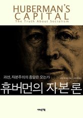 휴버먼의 자본론 표지 이미지