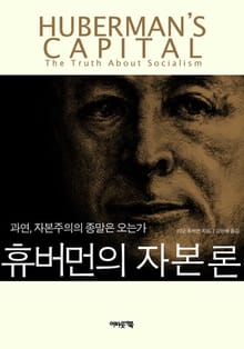 휴버먼의 자본론