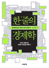 한 줄의 경제학 표지 이미지